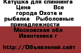 Катушка для спиннинга › Цена ­ 1 350 - Все города Охота и рыбалка » Рыболовные принадлежности   . Московская обл.,Ивантеевка г.